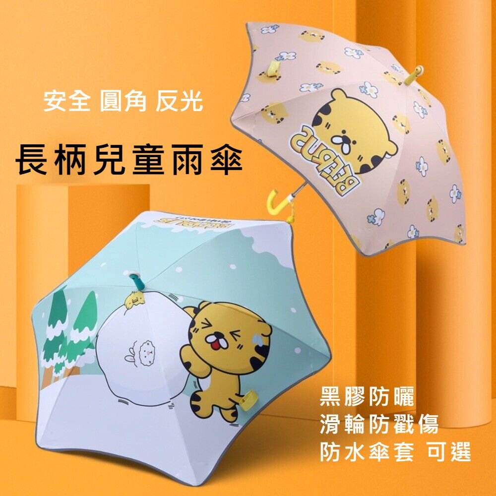 220609-00002-圓角安全兒童長柄傘 兒童雨傘 夜間反光 滑輪傘頭 防戳園角 防水套 黑膠防曬 兒童傘 母親節禮物