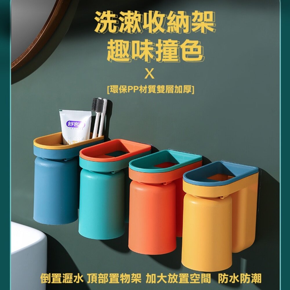 220701-00001-趣味撞色洗漱用具收納架 免打孔 漱口杯牙刷 掛牆式 送禮
