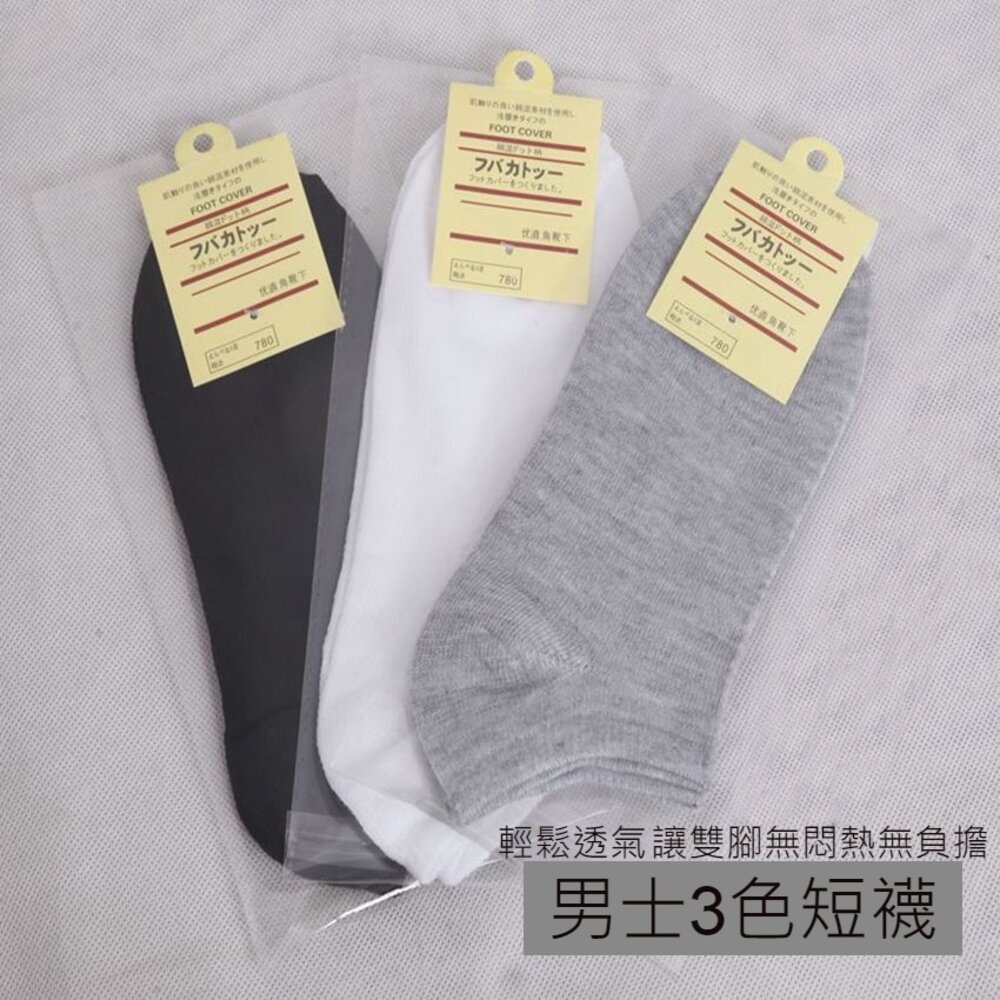 220722-00001-男士3色短襪 純色襪子 淺口短襪 隱形襪子 母親節禮物