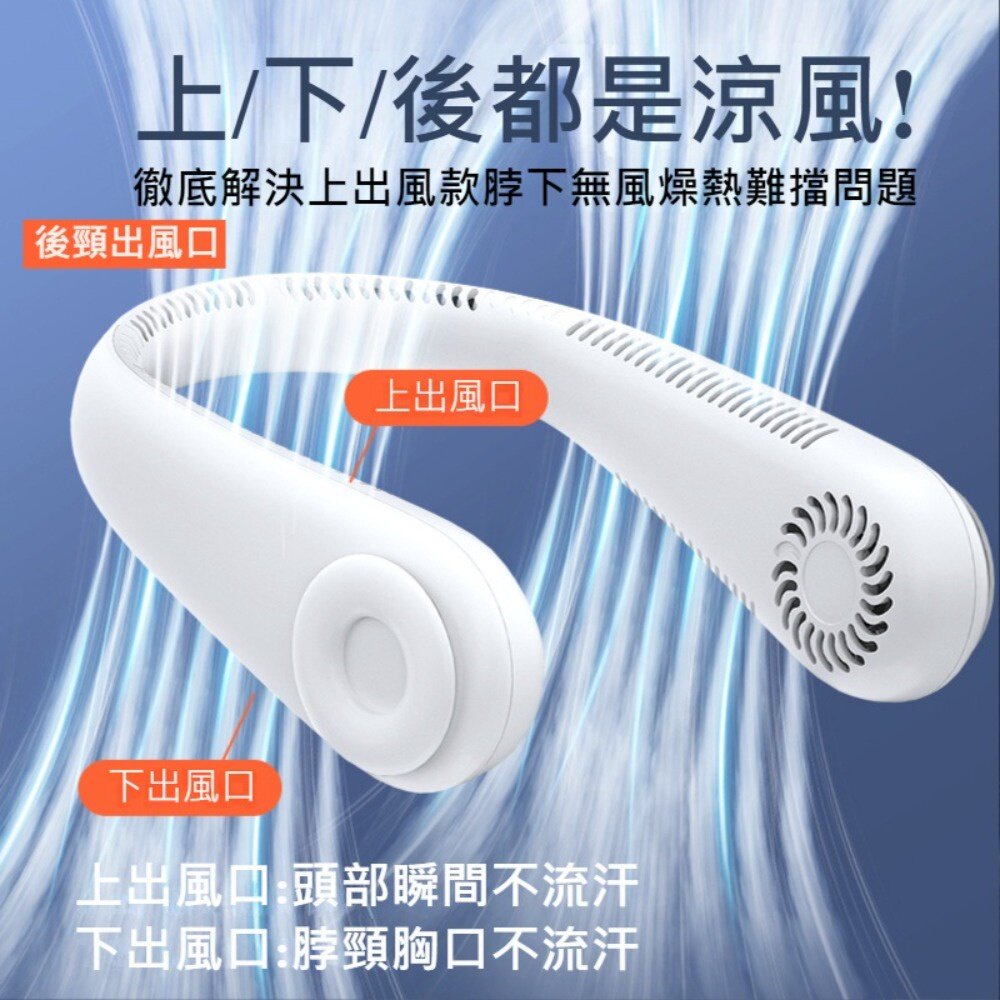 220804-00001-USB環頸掛脖風扇 輕便掛頸風扇 隨身無葉風扇 USB充電 獨特上下出風 送禮