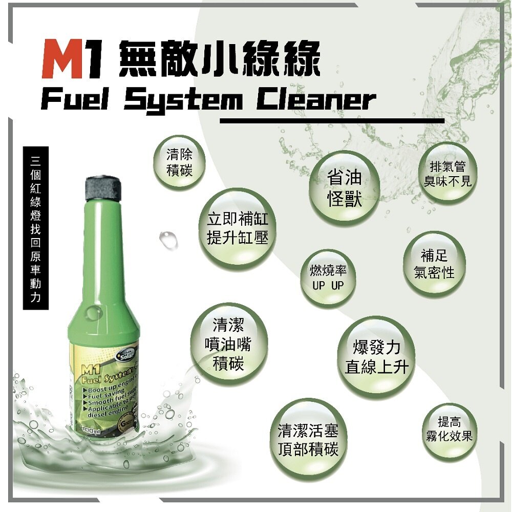 索爾機油》M1汽油添加劑 汽油精 燃油寶 無敵小綠綠 清積碳 SOLAR 送禮-圖片-2