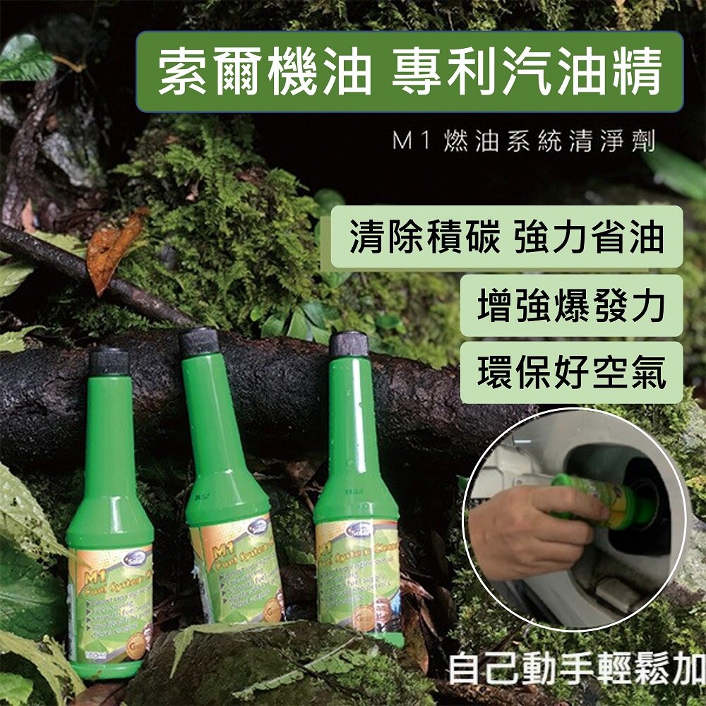 索爾機油》M1汽油添加劑汽油精燃油寶無敵小綠綠清積碳SOLAR送禮