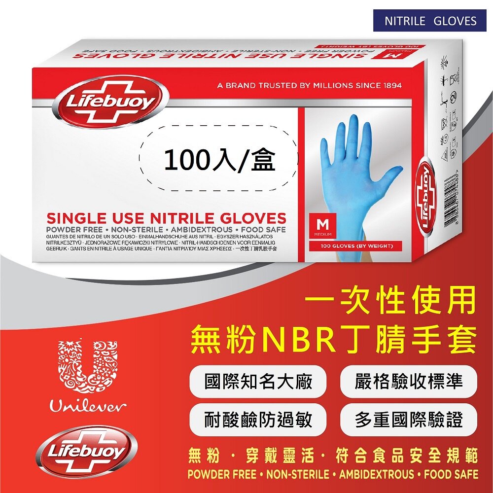 聯合利華Lifebuoy無粉NBR丁腈手套衛寶食品級一次性手套送禮