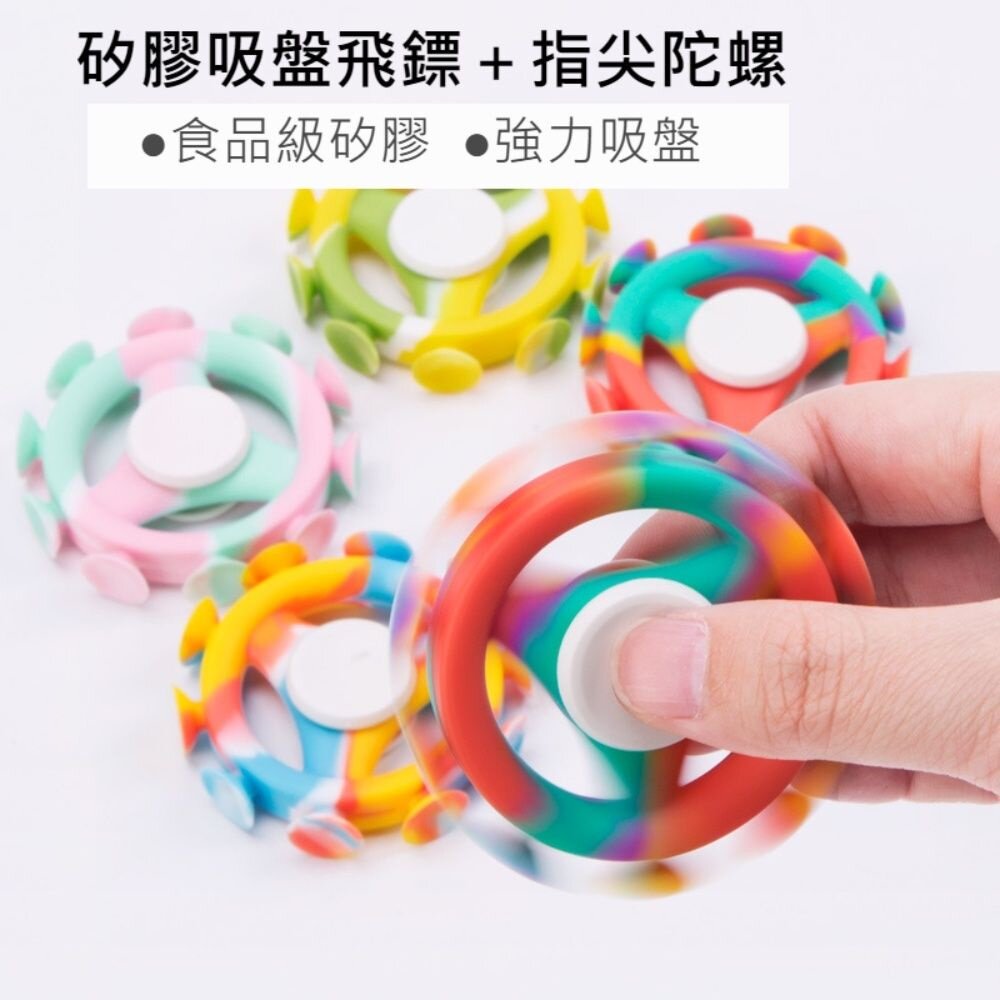 221013-00003-矽膠吸盤指尖陀螺 吸盤飛鏢 兒童益智玩具 轉轉樂 減壓玩具 玩具 送禮