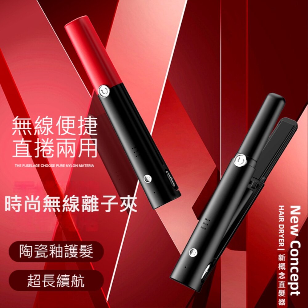 221116-00001-時尚無線離子夾 迷你直板夾 隨身平板夾 USB充電 整髮直髮神器 送禮 免插線 母親節禮物