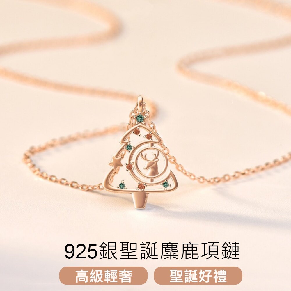221125-00002-925銀小樹麋鹿項鏈 玫瑰金鎖骨鏈 高級輕奢 生日禮物 送女生 送禮