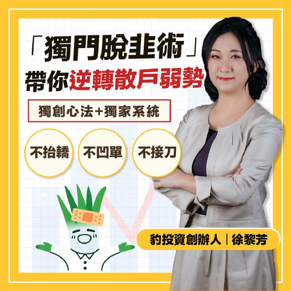 散戶脫韭翻身術 台股實戰線上理財課程 AI科學數據輔助 了解散戶常犯錯誤 擺脫韭菜命運 送禮-圖片-1