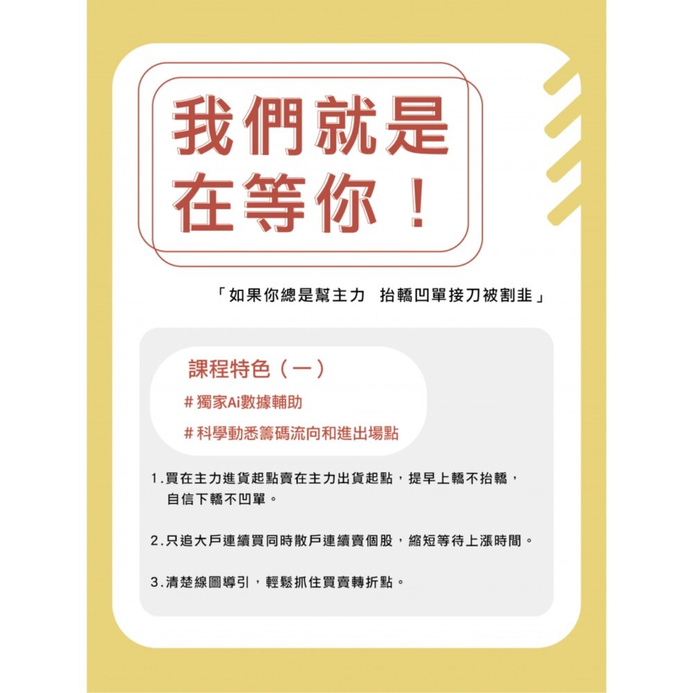 散戶脫韭翻身術 台股實戰線上理財課程 AI科學數據輔助 了解散戶常犯錯誤 擺脫韭菜命運 送禮-圖片-5