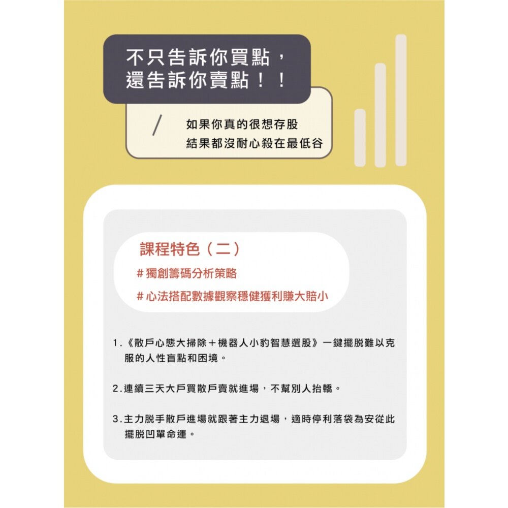 散戶脫韭翻身術 台股實戰線上理財課程 AI科學數據輔助 了解散戶常犯錯誤 擺脫韭菜命運 送禮-圖片-6