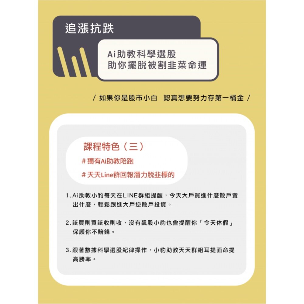 散戶脫韭翻身術 台股實戰線上理財課程 AI科學數據輔助 了解散戶常犯錯誤 擺脫韭菜命運 送禮-圖片-7