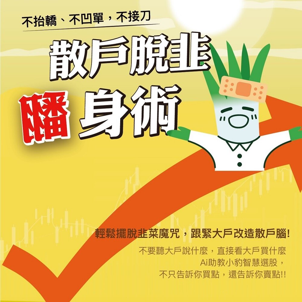 221128-00001-散戶脫韭翻身術 台股實戰線上理財課程 AI科學數據輔助 了解散戶常犯錯誤 擺脫韭菜命運 送禮