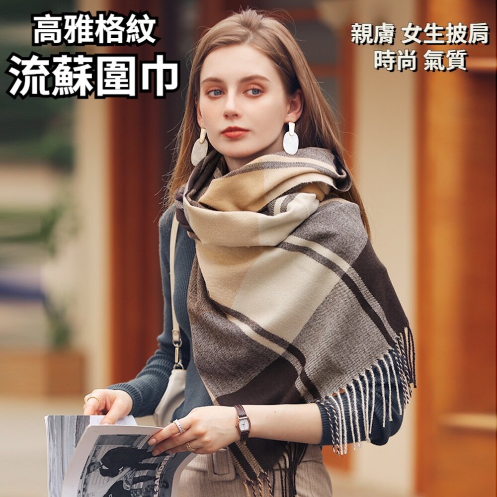 221213-00001-格紋流蘇披肩圍巾 針織圍巾 加厚保暖 流蘇圍脖 柔軟舒適 時尚大氣 送禮