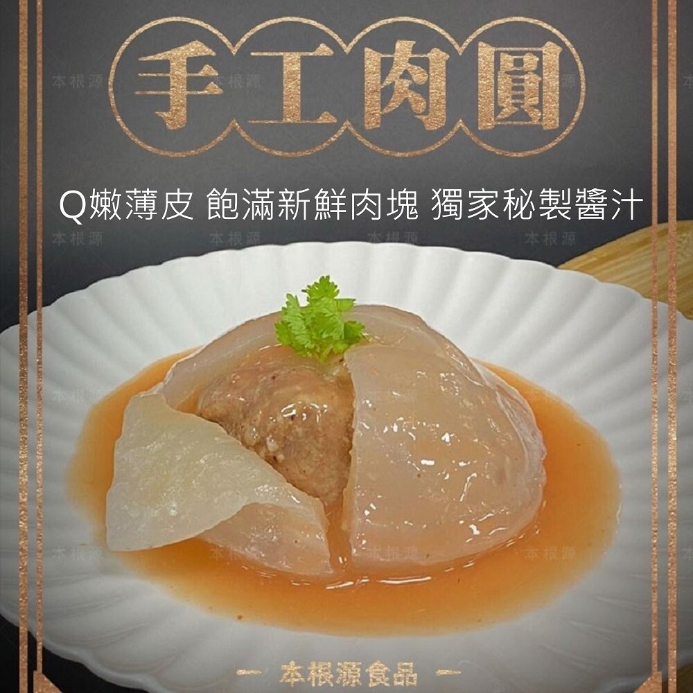 221217-00001-本根源手工大肉圓 彰化肉圓 傳統美食隱藏升級版 麻辣紅麴 Q嫩薄皮 真空包裝