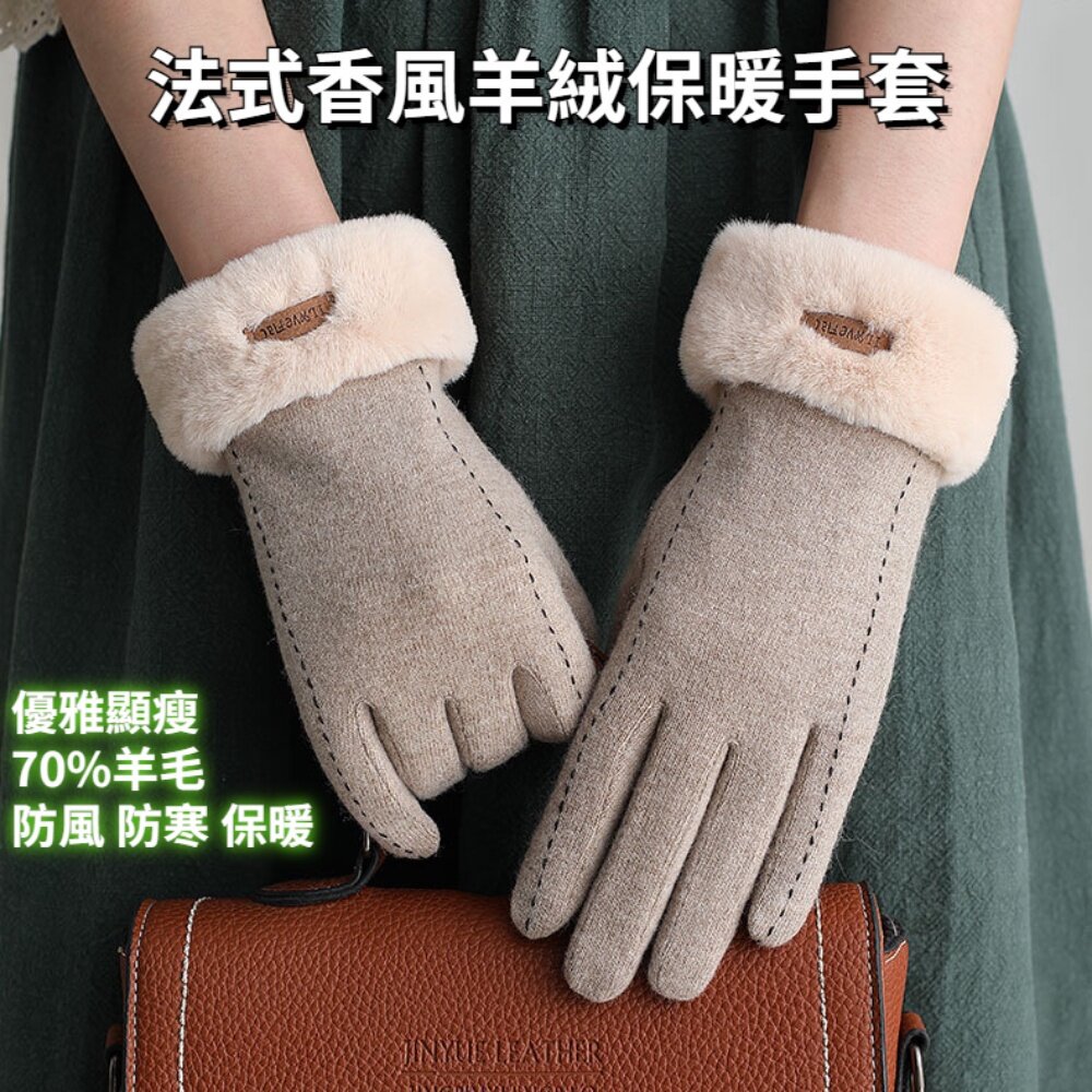 221226-00001-法式香風羊絨保暖手套 加絨加厚防風觸控 防寒手套 機車手套 戶外騎車保暖 70%羊毛 送禮
