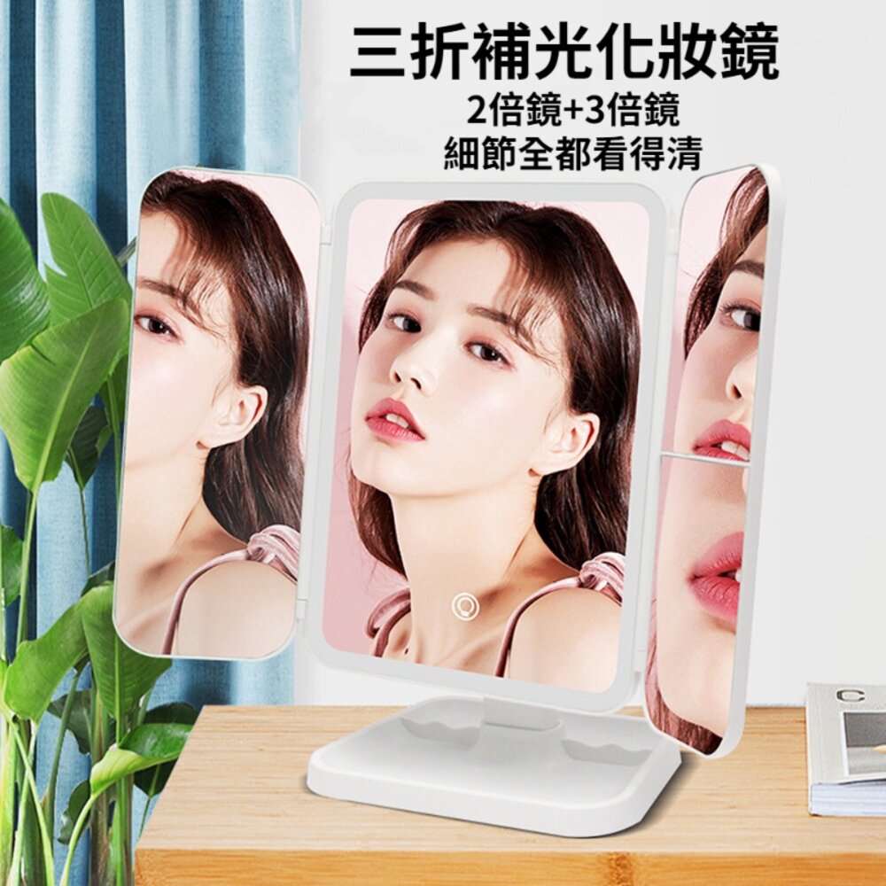 230131-00001-三折led化妝鏡 放大化妝鏡 折疊化妝鏡 帶燈化妝鏡 補光化妝鏡 大鏡子 送禮
