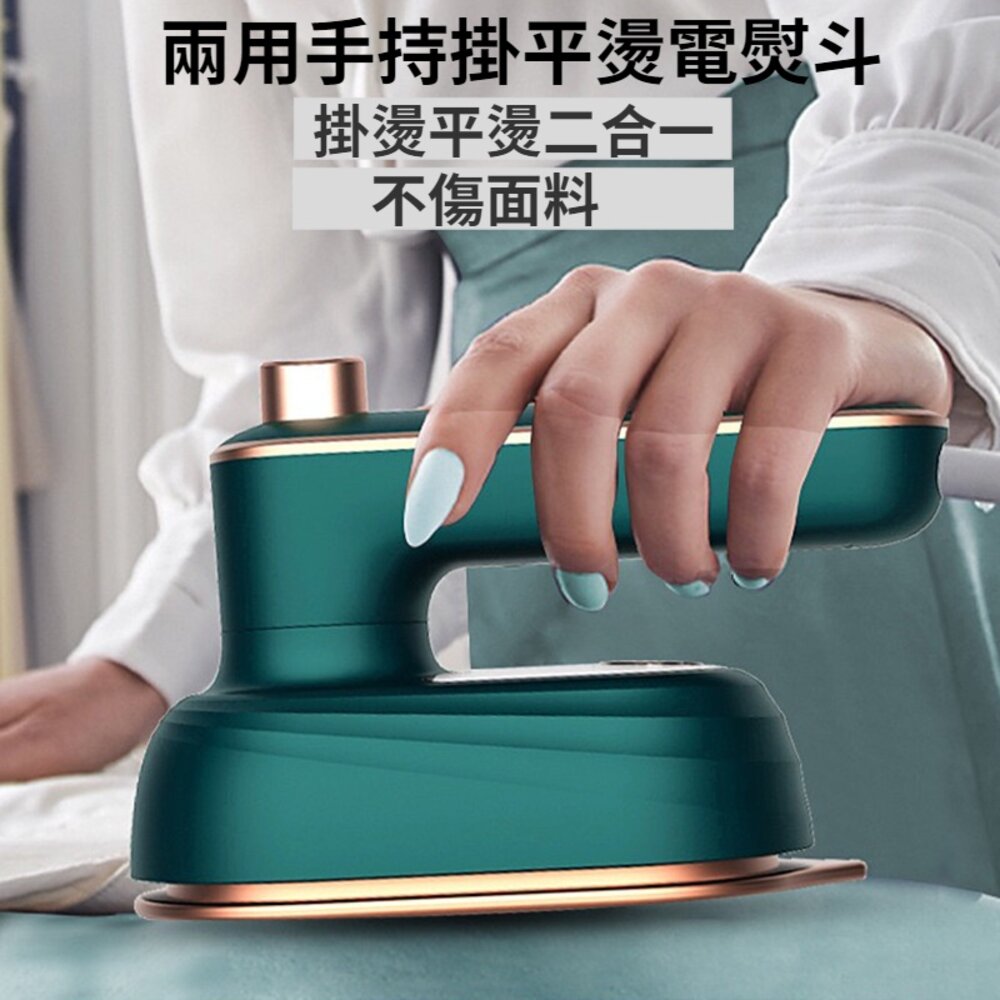 兩用手持掛燙機 電熨斗 蒸氣熨鬥 電熨鬥 小熨鬥 迷你熨鬥 乾濕兩用 送禮 封面照片