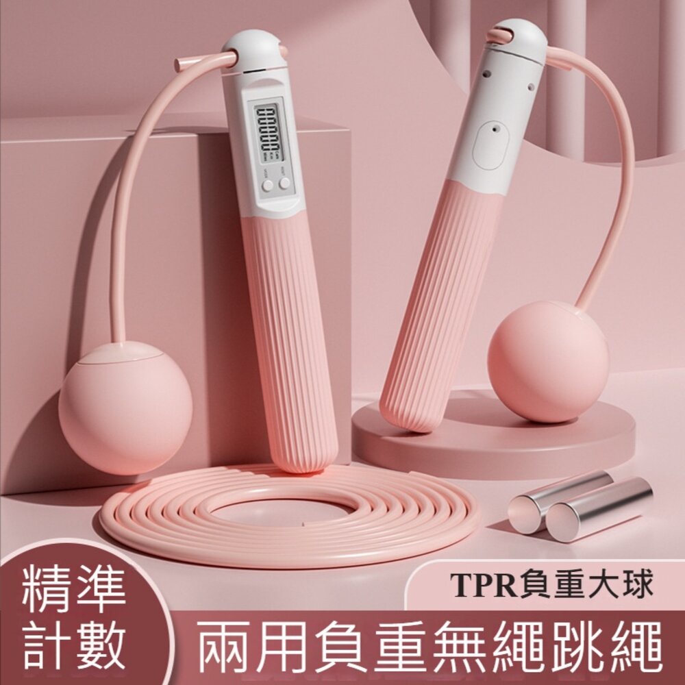 230207-00002-兩用負重無繩跳繩 計數跳繩 健身 智能跳繩無繩 健身燃脂 減肥減重 球+繩+負重 送禮