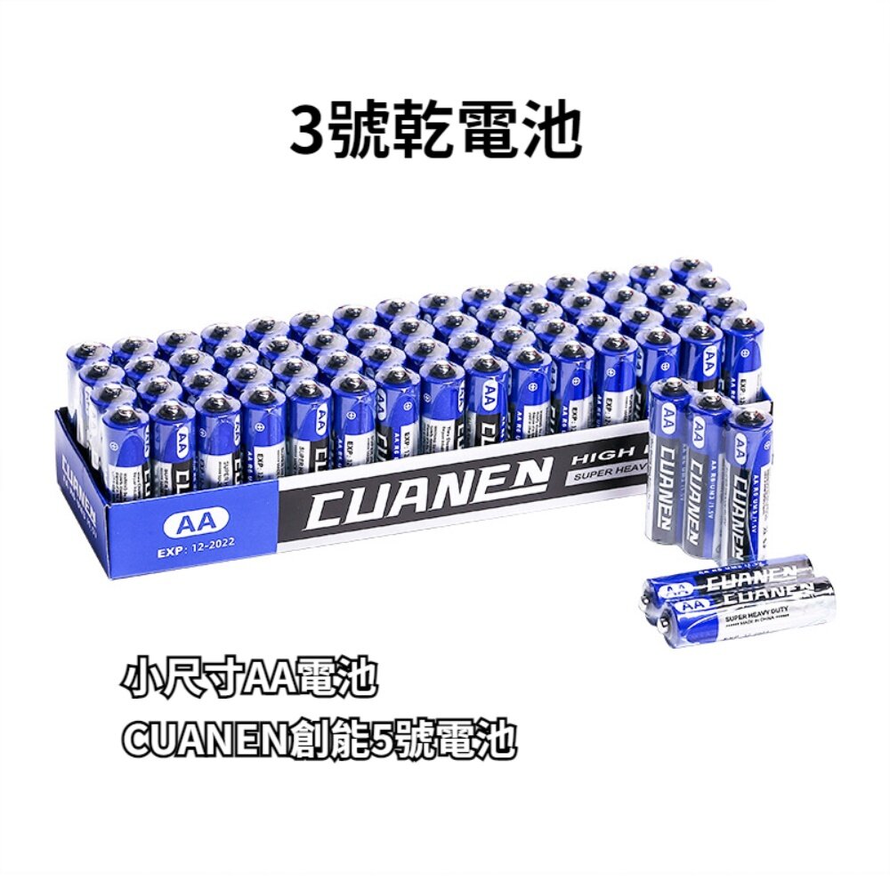 1.5V三號乾電池小尺寸AA電池美容儀電池電動水槍電池CUANEN創能5號電池送禮