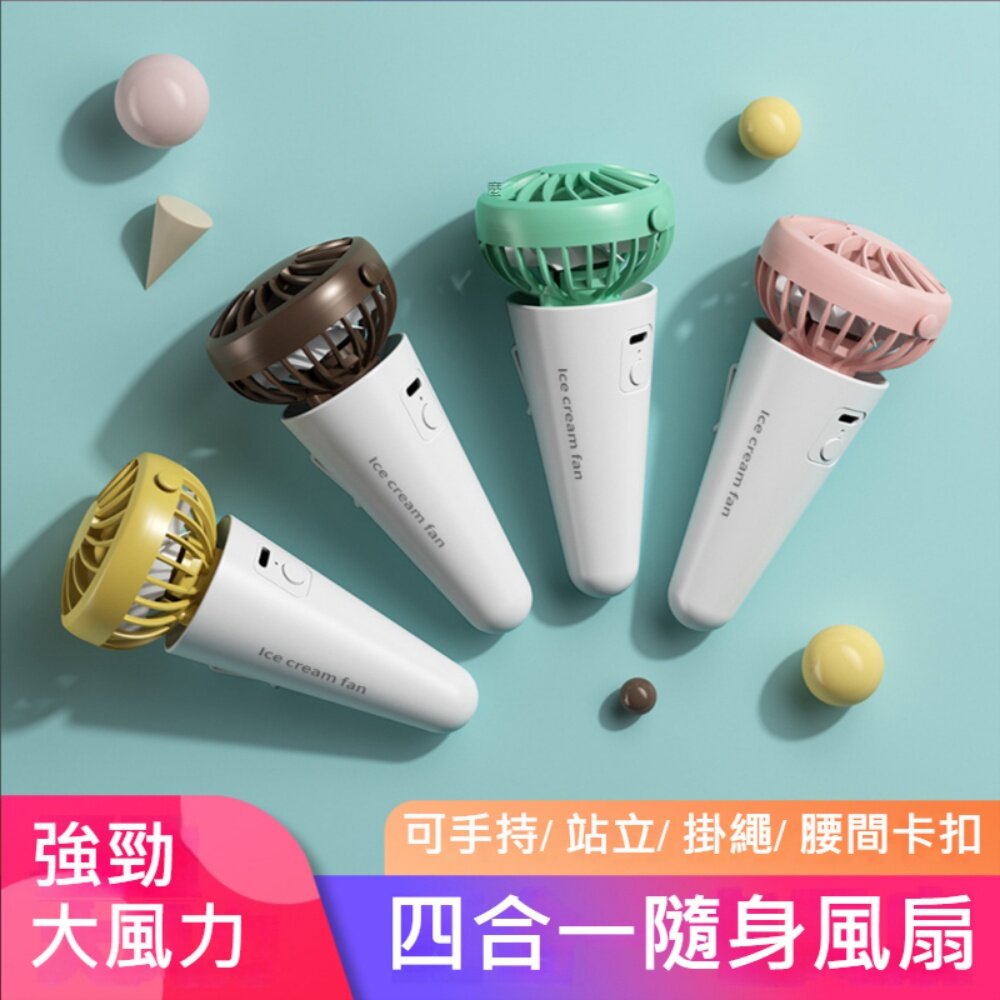 冰淇淋四合一隨身風扇 USB充電 桌面風扇 夾腰風扇 掛脖風扇 手持小風扇 2023新款 送禮-圖片-1