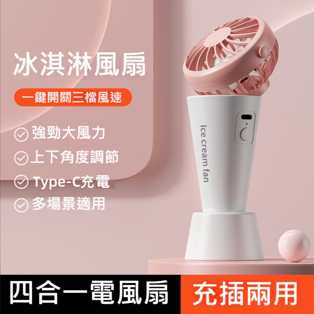 230406-00001-冰淇淋四合一隨身風扇 USB充電 桌面風扇 夾腰風扇 掛脖風扇 手持小風扇 2023新款 送禮