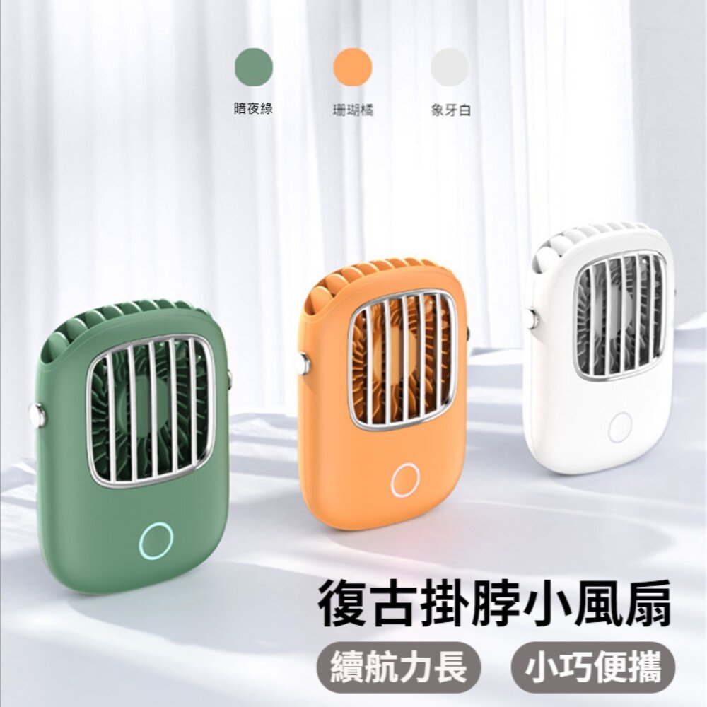 230408-00001-復古掛脖小風扇 手持小風扇  便攜式 隨身迷你 USB充電 續航力長 端午送禮