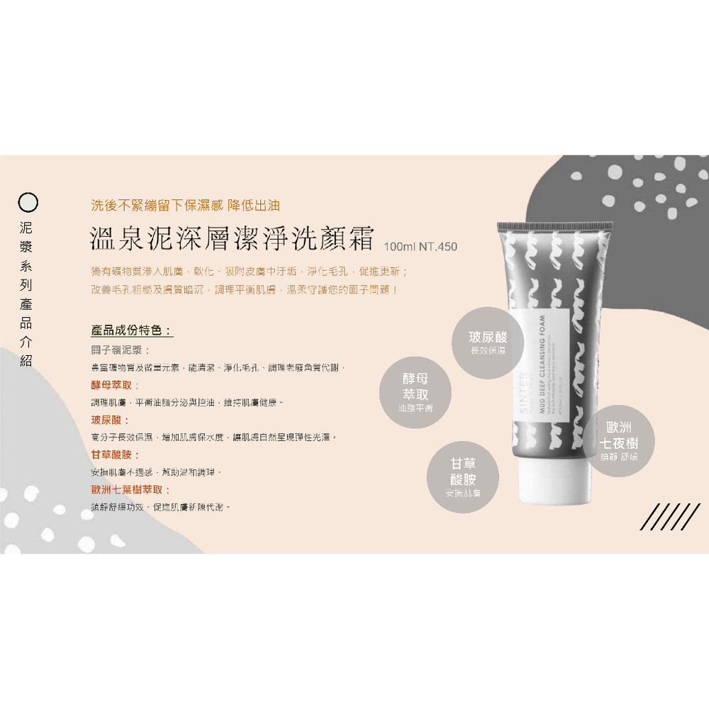 SINTER顏璽》溫泉泥深層潔淨洗顏霜 關子嶺溫泉泥漿洗面乳120ml 送禮-圖片-1