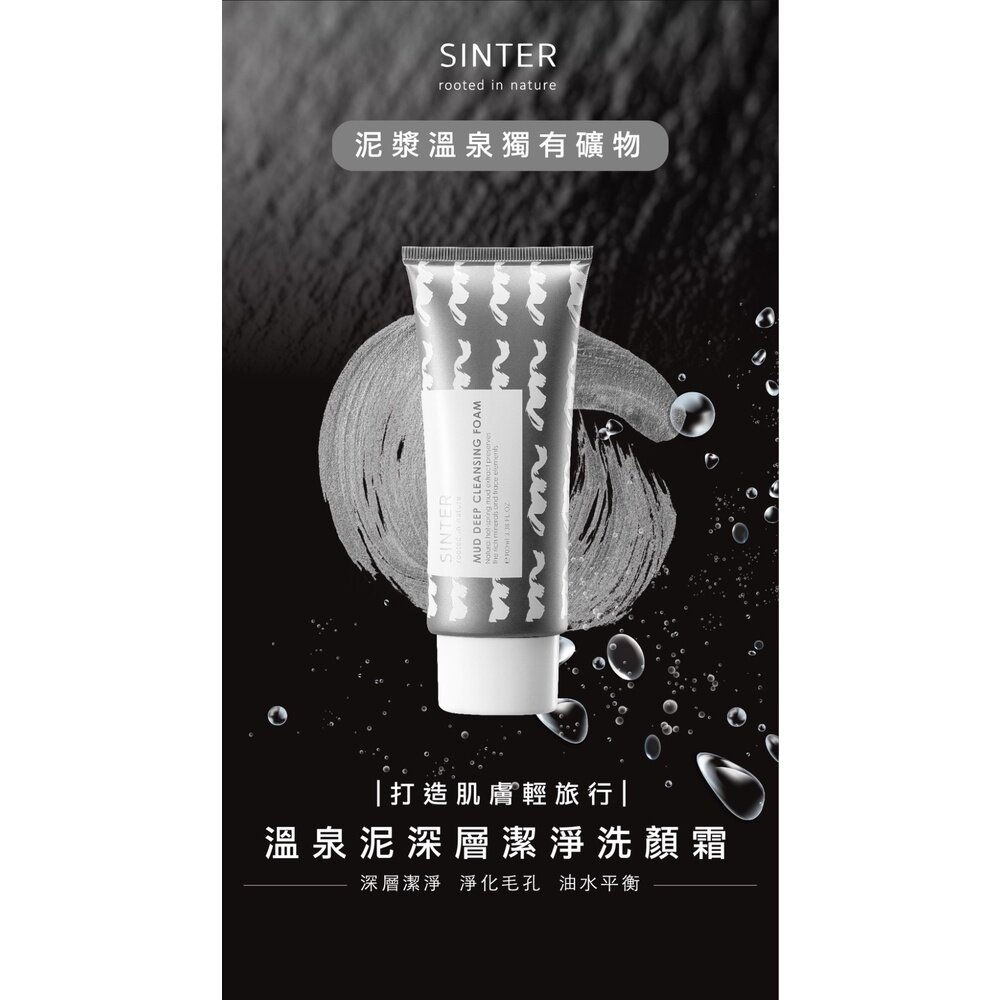 230412-00001-SINTER顏璽》溫泉泥深層潔淨洗顏霜 關子嶺溫泉泥漿洗面乳120ml 送禮
