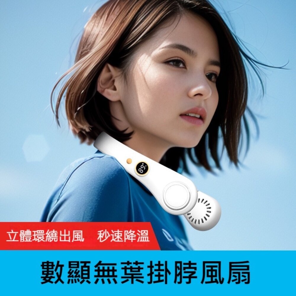 230519-00001-螢幕顯示無葉掛脖風扇 環頸風扇 運動風扇 戶外風扇 USB充電5小時超長續航 送禮