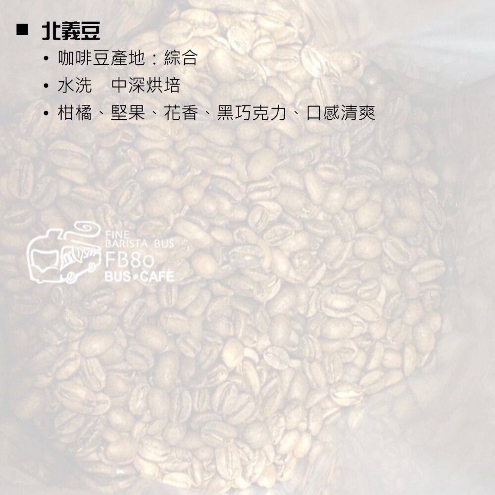 新鮮烘培莊園咖啡豆 巴士咖啡自家烘培 精品咖啡 黃金曼特寧 耶加雪菲 無調味 送禮-圖片-5