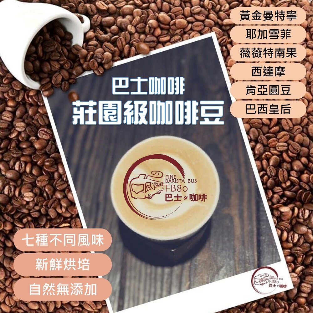 230530-00001-新鮮烘培莊園咖啡豆 巴士咖啡自家烘培 精品咖啡 黃金曼特寧 耶加雪菲 無調味 送禮