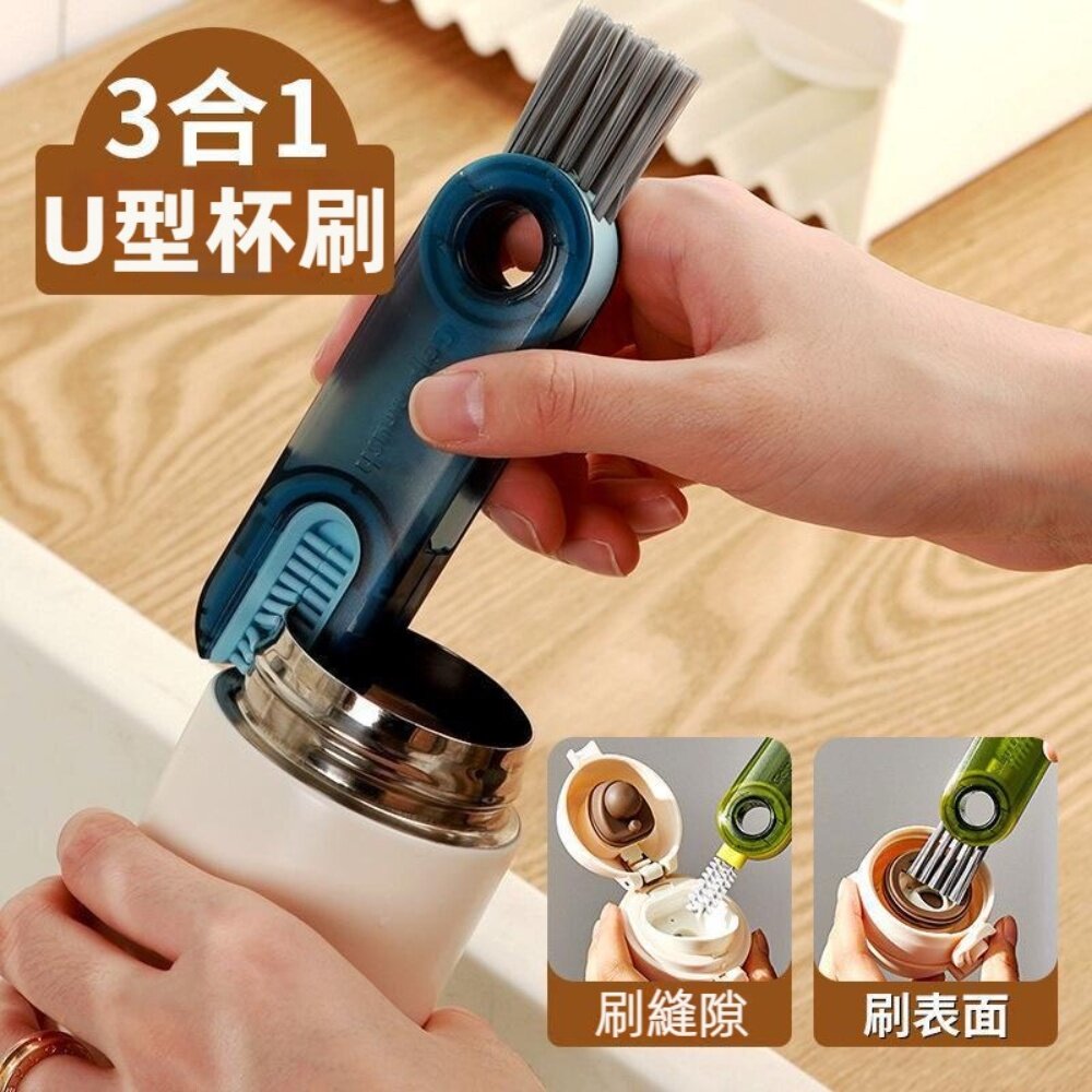 U型三合一杯蓋清潔刷 洗杯子神器 凹槽清潔刷 奶瓶刷 保溫杯清潔刷 洗杯刷 送禮 封面照片