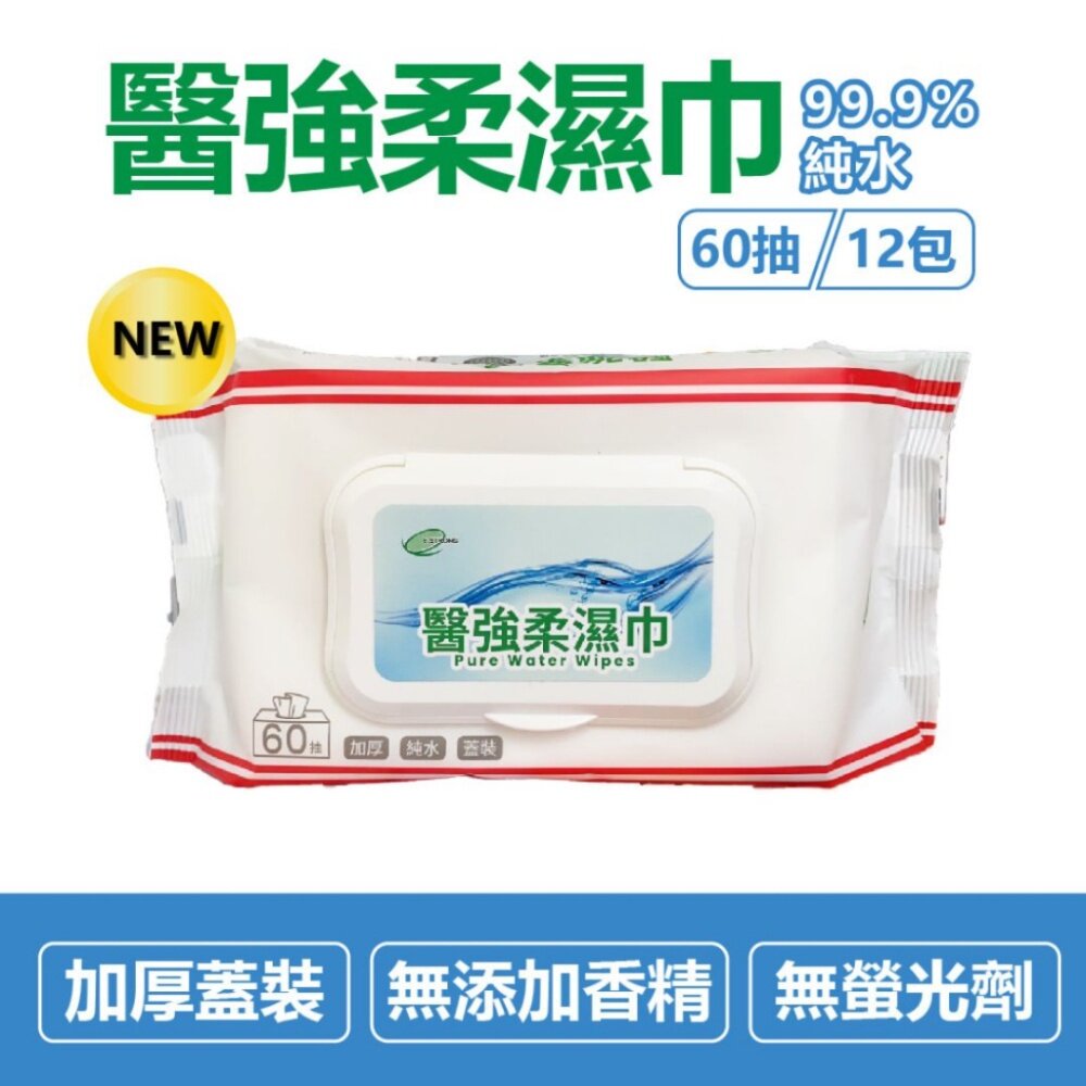 230627-00001-醫強》純水柔濕巾 無酒精無防腐劑濕紙巾 蓋裝加厚 60抽/包 紫外線無菌處理 送禮