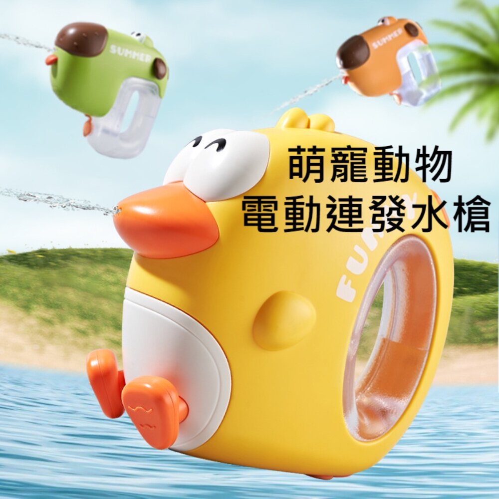 230702-00001-兒童潮萌動物電動水槍 大容量 高壓連發 兒童沙灘戲水玩具 送禮 童玩節2023 送禮