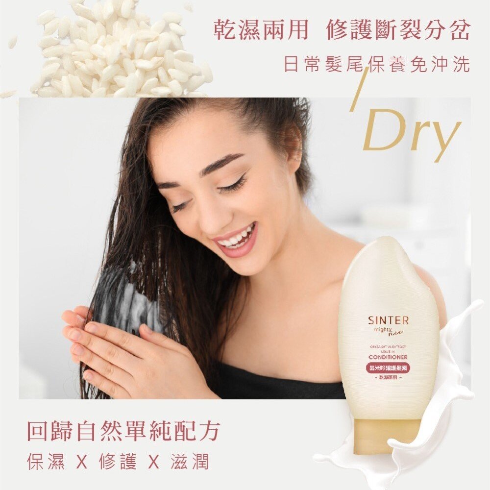 SINTER顏璽》晶米吟釀洗髮潤髮乳 保濕不流淚洗髮露 乾使兩用免沖洗護髮素 送禮-圖片-7