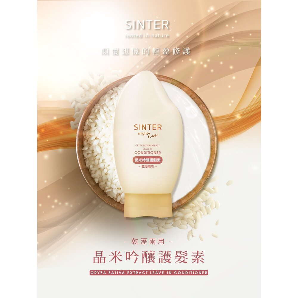 SINTER顏璽》晶米吟釀洗髮潤髮乳 保濕不流淚洗髮露 乾使兩用免沖洗護髮素 送禮-圖片-8