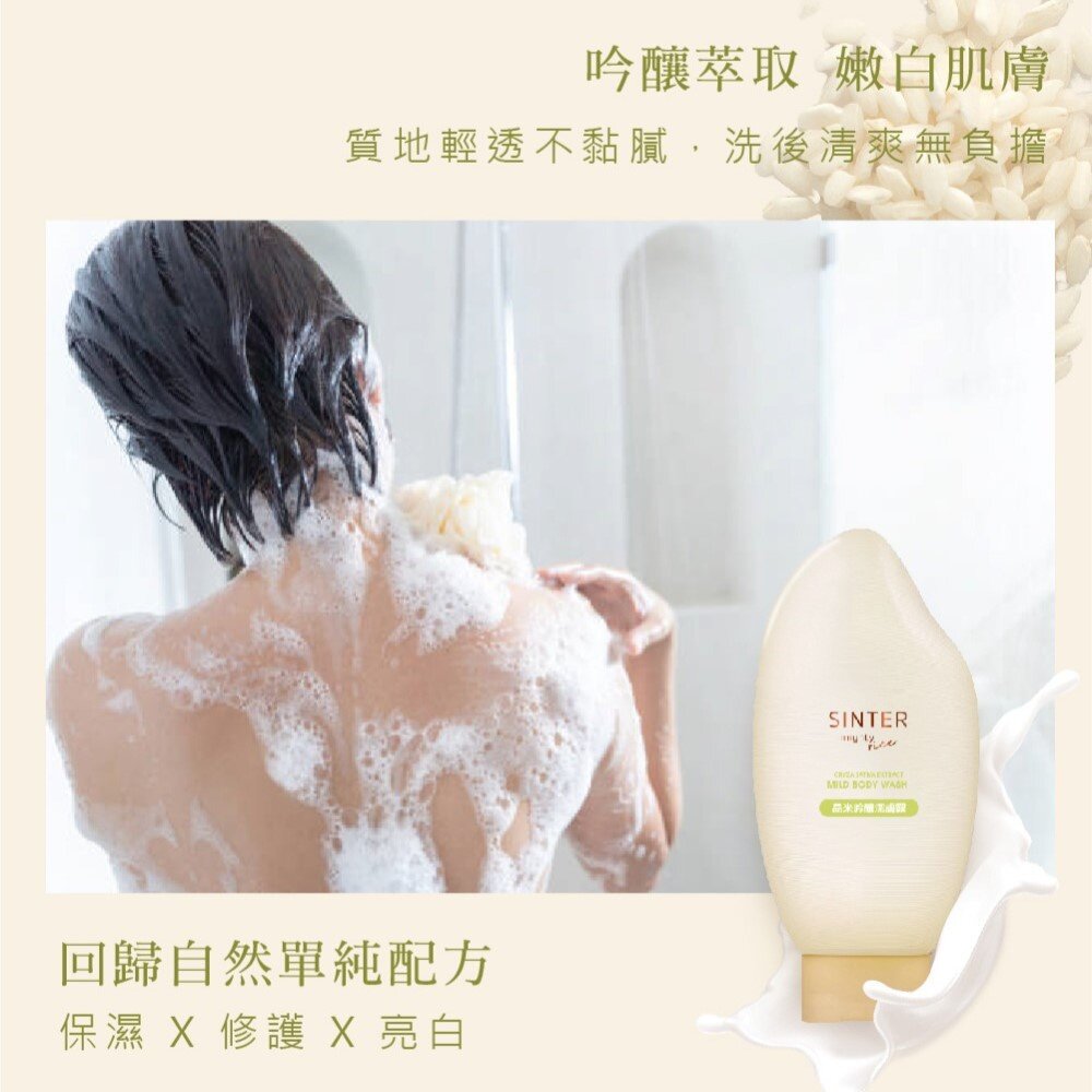 SINTER顏璽》晶米吟釀潔膚潤膚乳 敏感肌膚適用 沐浴乳 潤膚乳 胺基酸 送禮-圖片-1