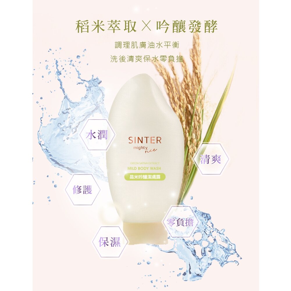 SINTER顏璽》晶米吟釀潔膚潤膚乳 敏感肌膚適用 沐浴乳 潤膚乳 胺基酸 送禮-圖片-11