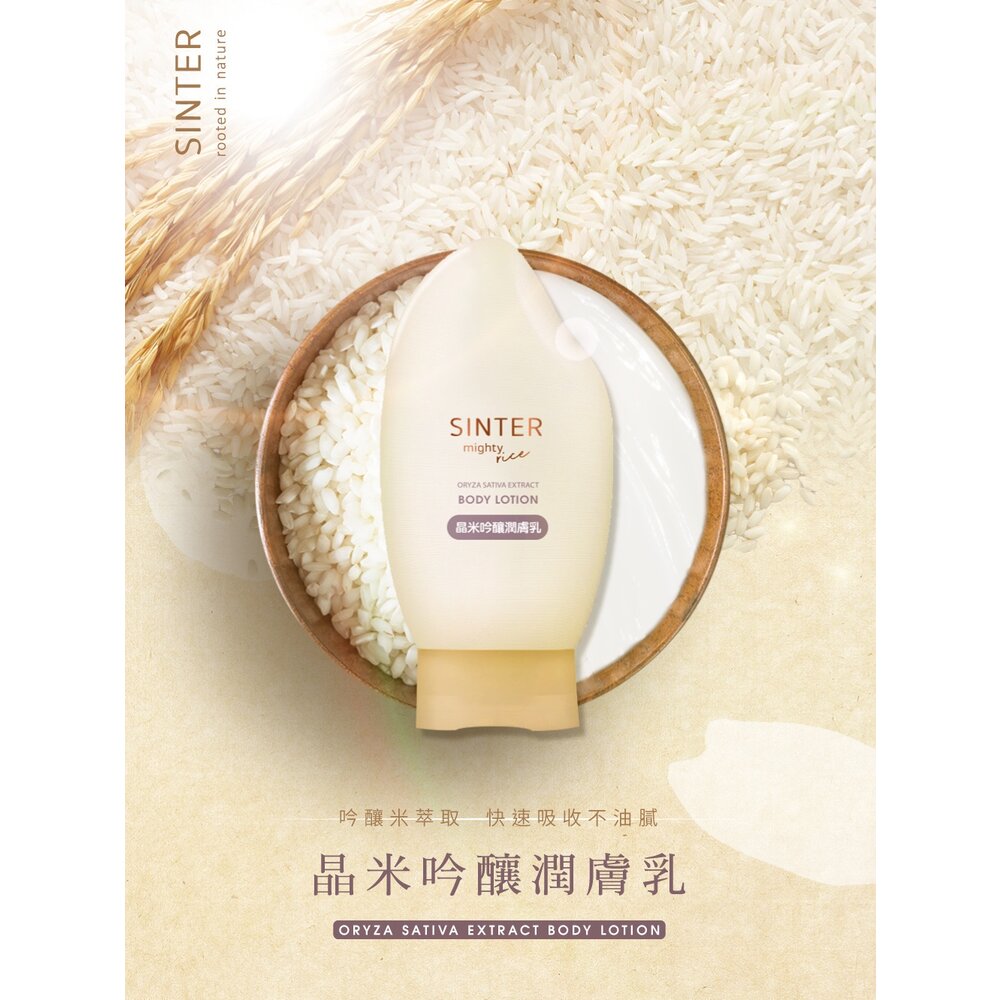 SINTER顏璽》晶米吟釀潔膚潤膚乳 敏感肌膚適用 沐浴乳 潤膚乳 胺基酸 送禮-圖片-3