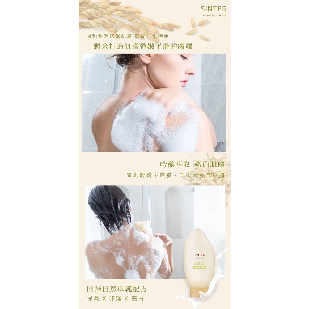 SINTER顏璽》晶米吟釀潔膚潤膚乳 敏感肌膚適用 沐浴乳 潤膚乳 胺基酸 送禮-圖片-5
