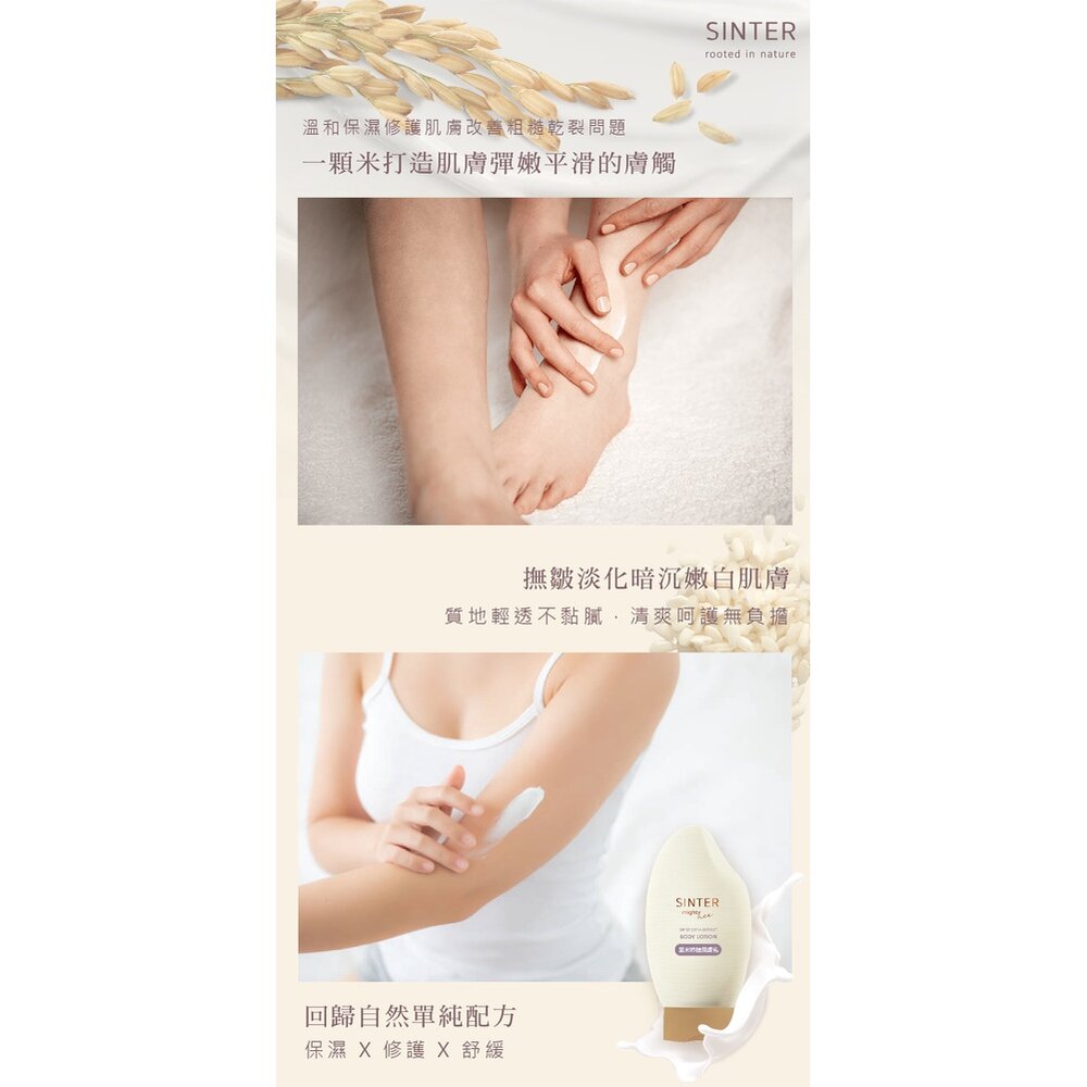 SINTER顏璽》晶米吟釀潔膚潤膚乳 敏感肌膚適用 沐浴乳 潤膚乳 胺基酸 送禮-圖片-6