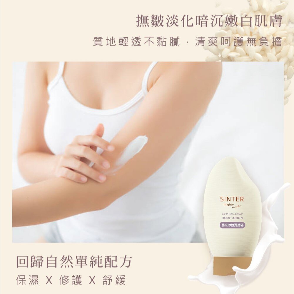 230731-00002-SINTER顏璽》晶米吟釀潔膚潤膚乳 敏感肌膚適用 沐浴乳 潤膚乳 胺基酸 送禮