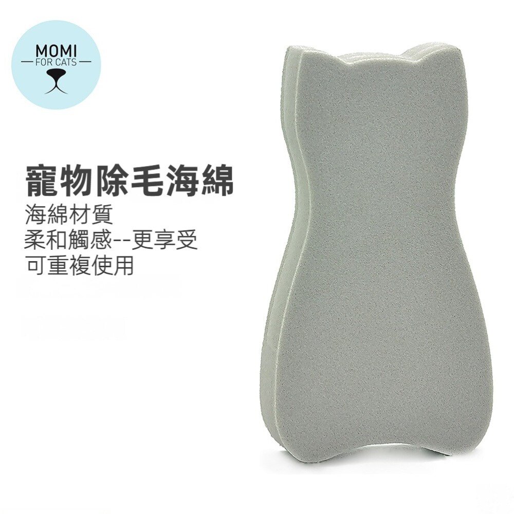 230819-00001-MOMI寵物除毛海綿 海綿梳 地毯沙發清潔 海綿刷 除毛擦 貓梳 環境清潔 送禮