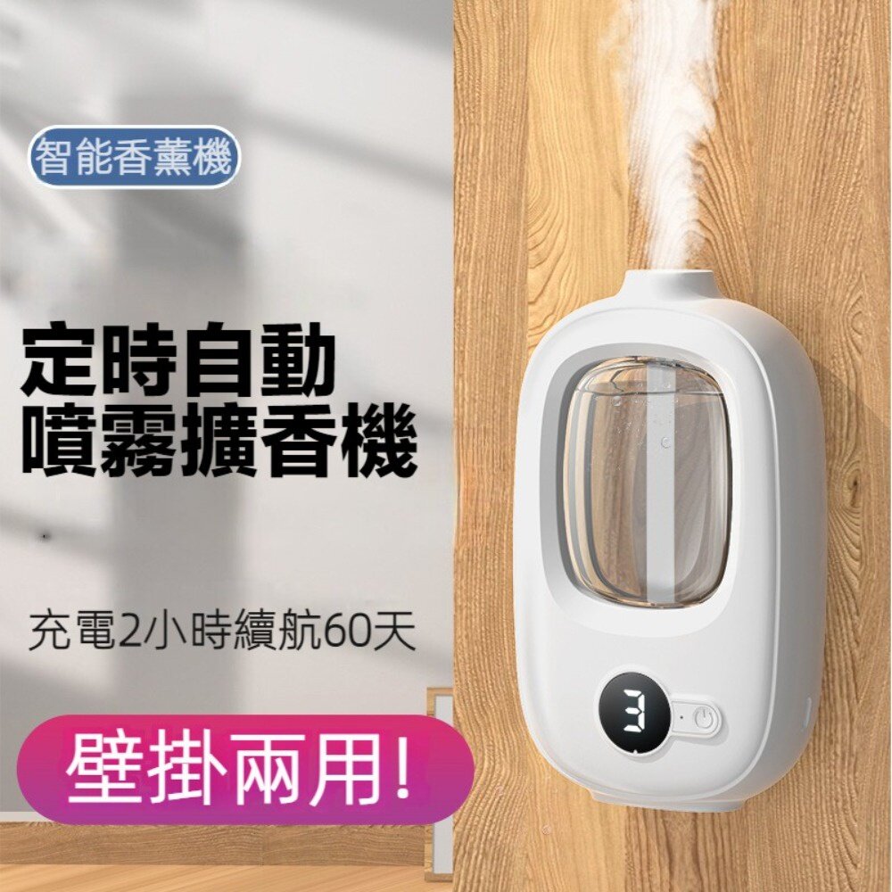 230914-00001-定時自動噴霧擴香機 自動噴香香薰機 家用卧室廁所酒店 智能香氛機 精油 送禮