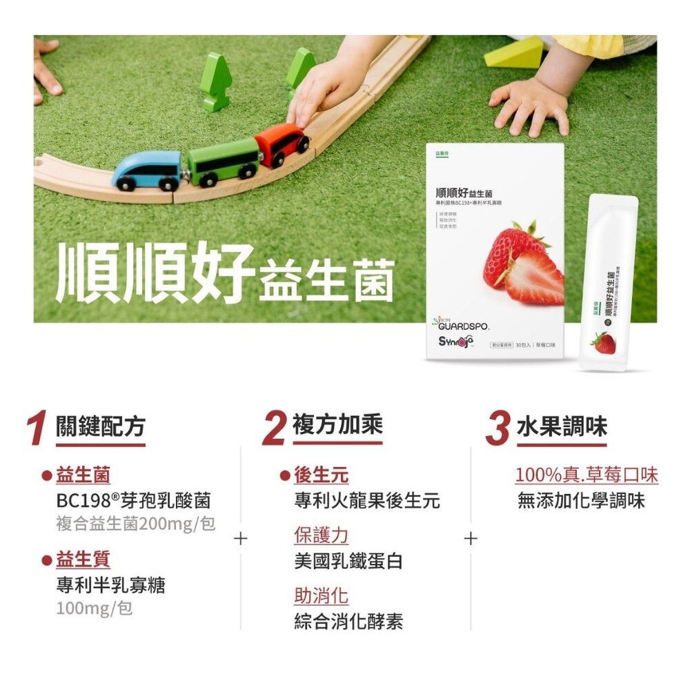 無毒農益菓保》嬰幼童益生菌 兒童益生菌 後生元 新順順好敏敏好 草莓蘋果芭樂 消化道守護神 30包/盒 送禮-圖片-1
