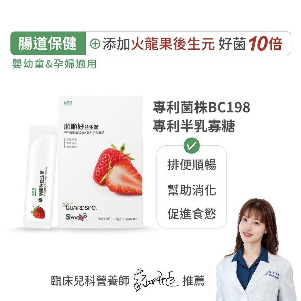 231010-00001-無毒農益菓保》嬰幼童益生菌 兒童益生菌 後生元 新順順好敏敏好 草莓蘋果芭樂 消化道守護神 30包/盒 送禮