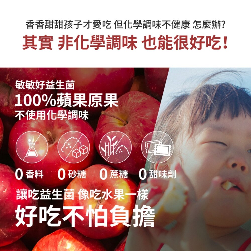 無毒農益菓保》敏敏好益生菌 (蘋果口味) 兒童益生菌 嬰幼童副食品 蘋果口味調整體質 即期品 送禮-圖片-6