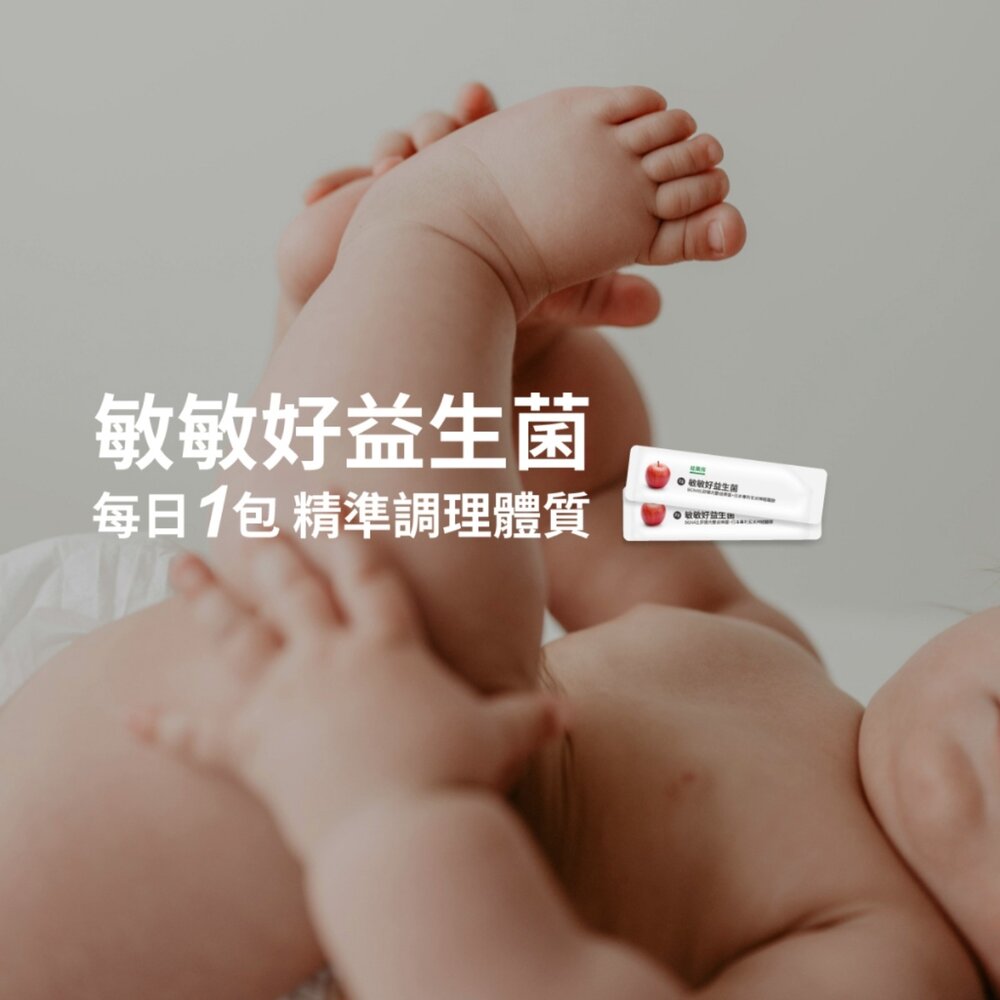 無毒農益菓保》敏敏好益生菌 (蘋果口味) 兒童益生菌 嬰幼童副食品 蘋果口味調整體質 即期品 送禮-圖片-7