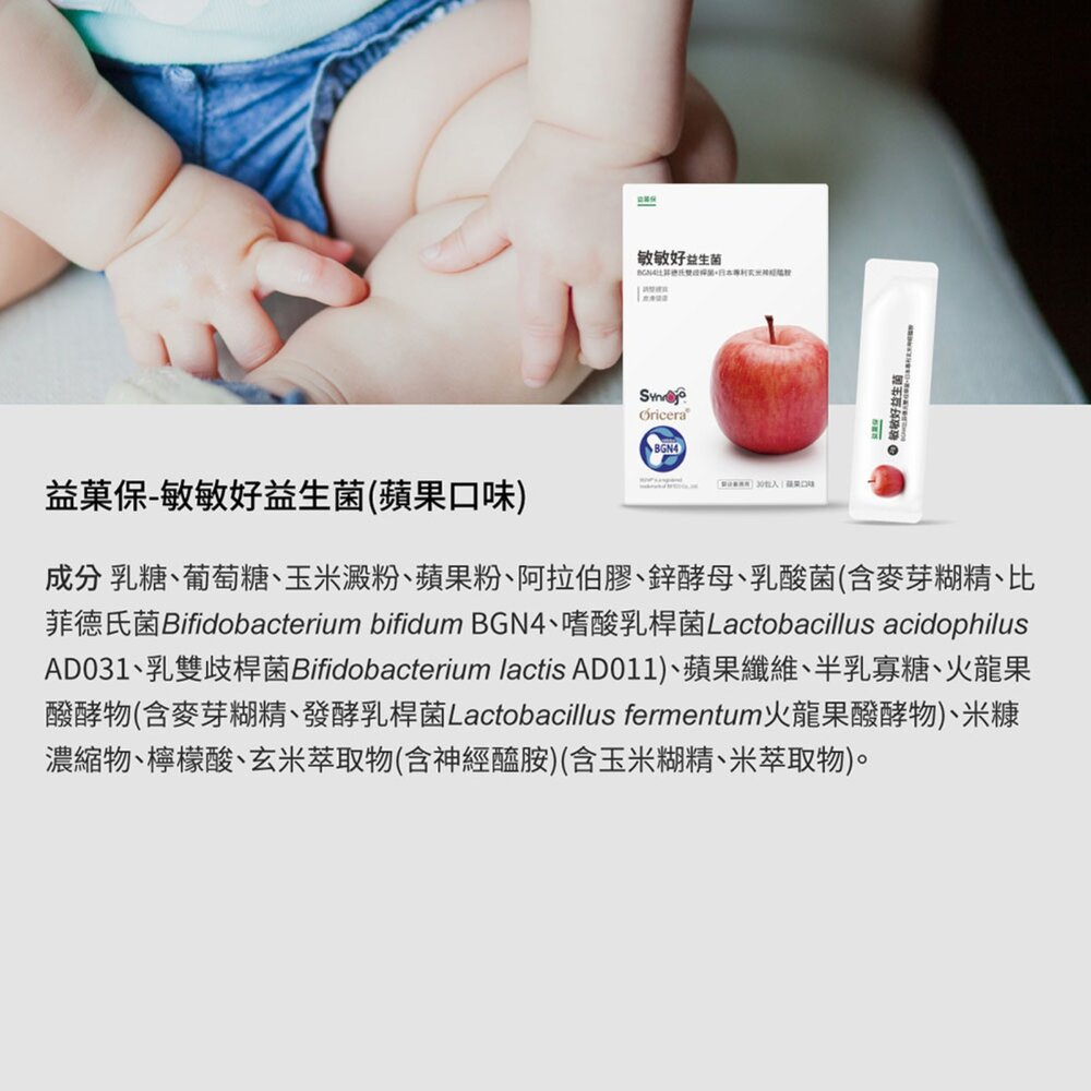 無毒農益菓保》敏敏好益生菌 (蘋果口味) 兒童益生菌 嬰幼童副食品 蘋果口味調整體質 即期品 送禮-圖片-9