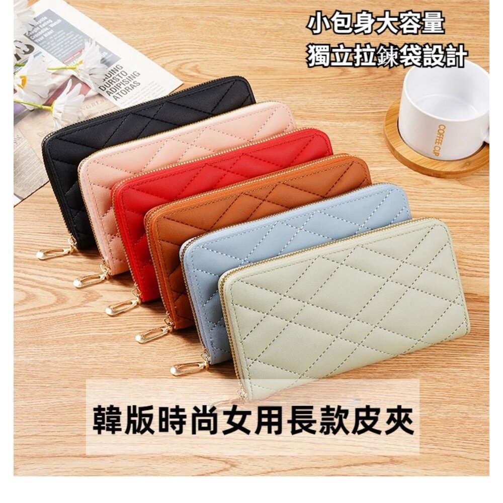 231013-00001-韓版時尚女用長款皮夾 女用手拿包 簡約菱格線 大空間  送禮 送禮