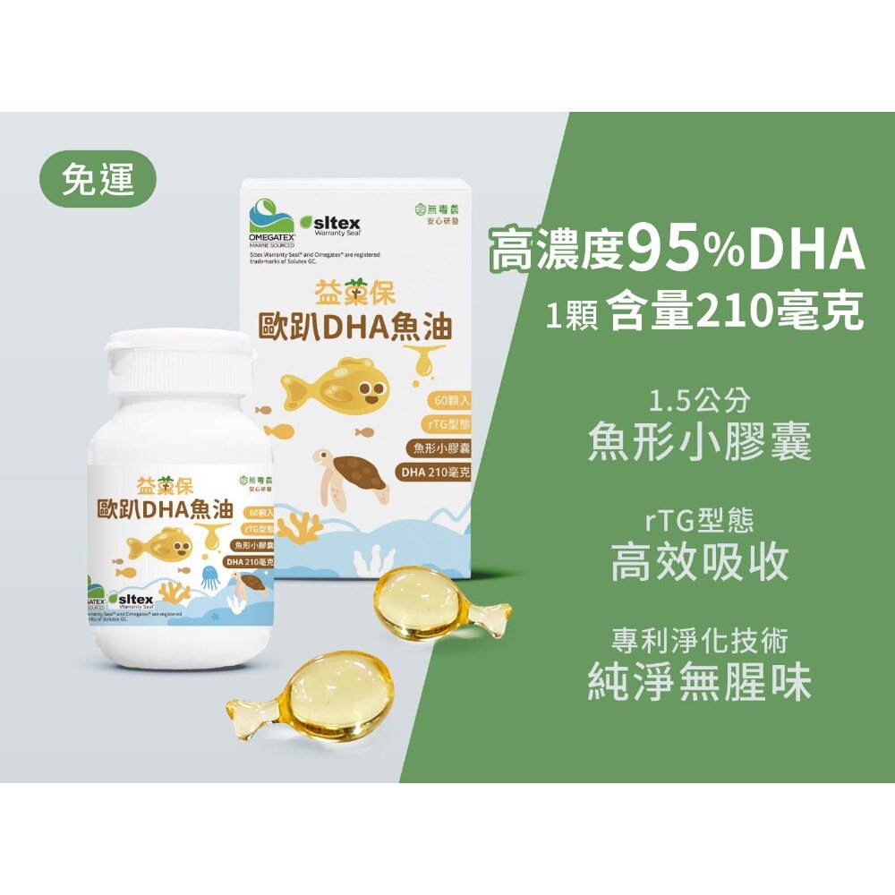 無毒農益菓保》歐趴DHA魚油 95%高濃度兒童魚油 1.5公分小膠囊 rTG孕婦嬰幼童魚油 送禮-圖片-11